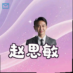 赵思敏